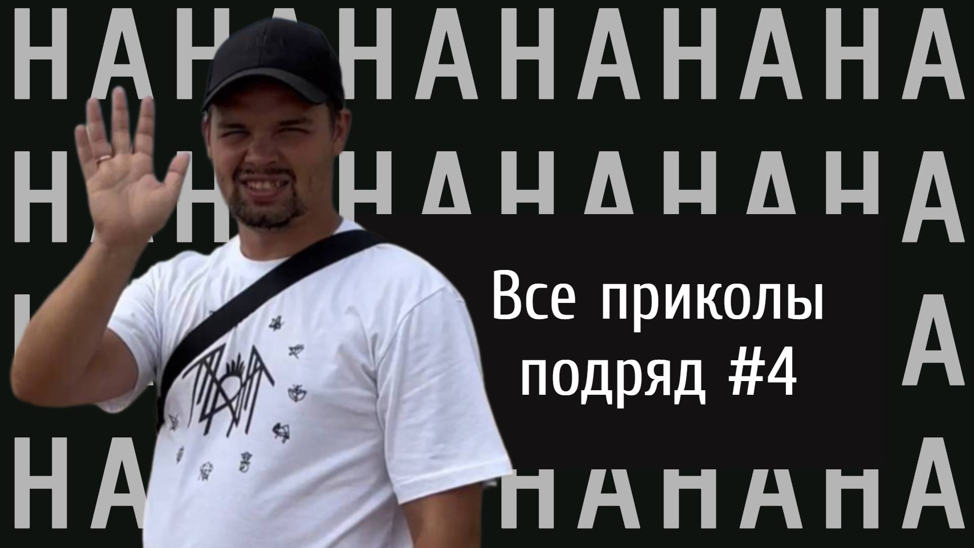 Все приколы подряд №4 #приколы #юмор #смешныевидео