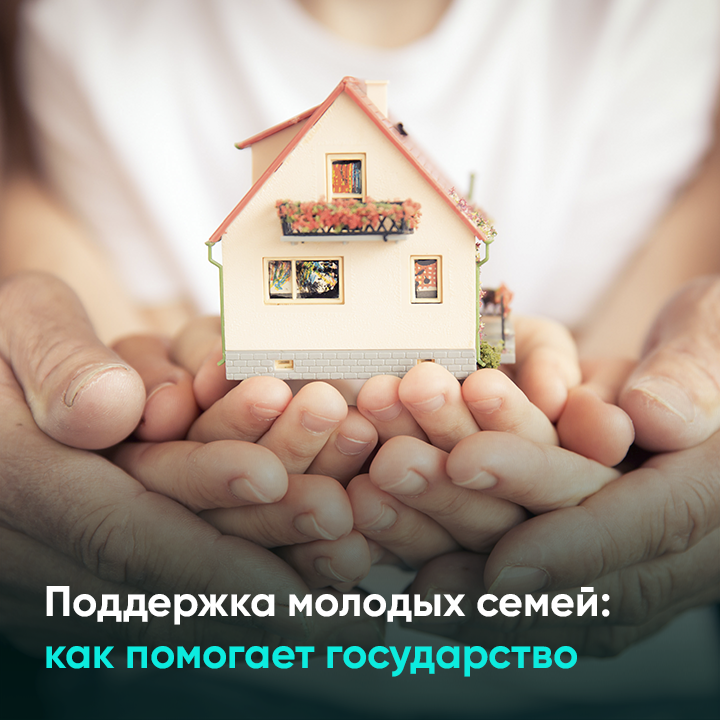 Поддержка молодых семей как помогает государство