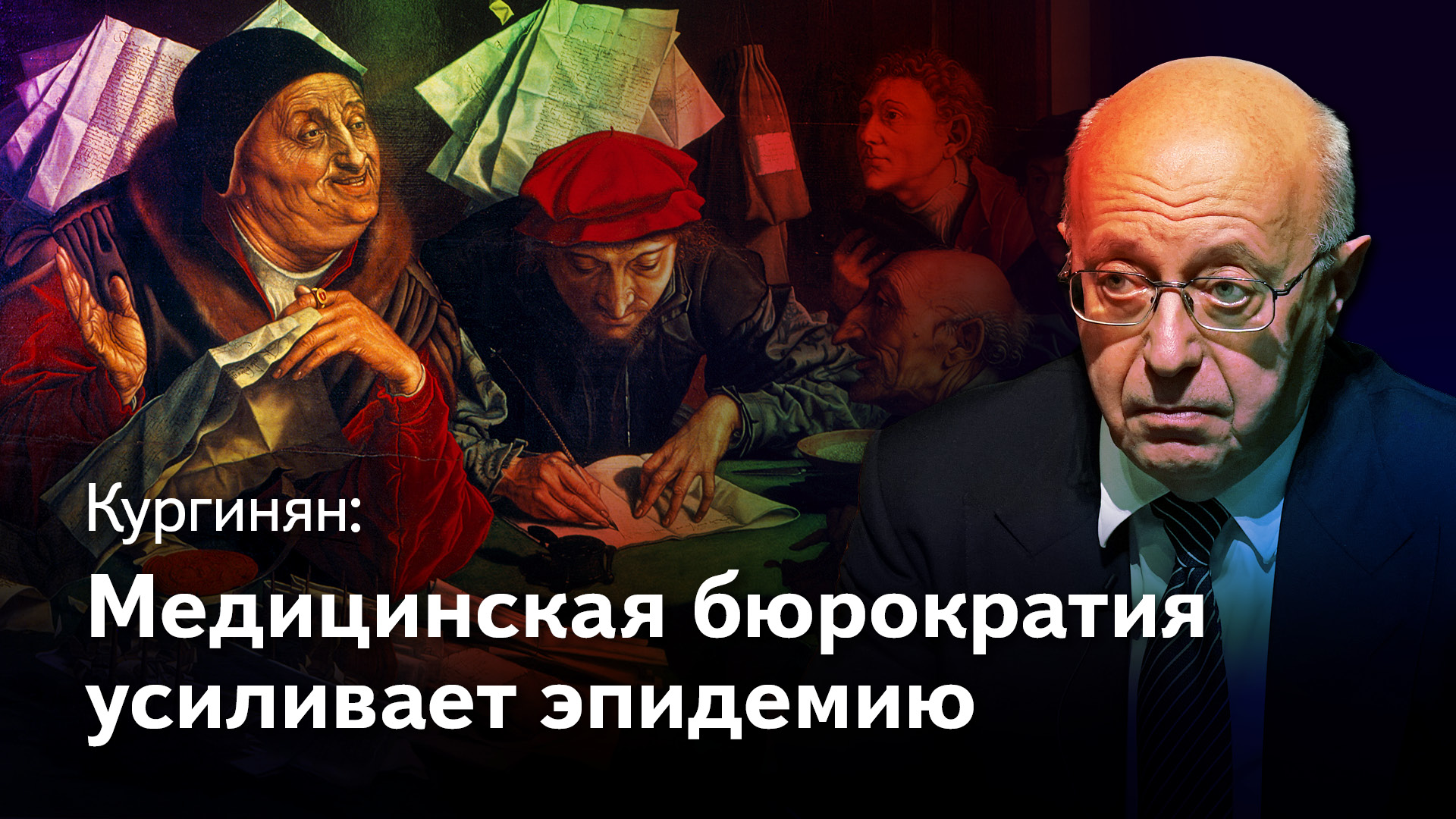 Кургинян: Зачем медицинская бюрократия раскручивает эпидемию?