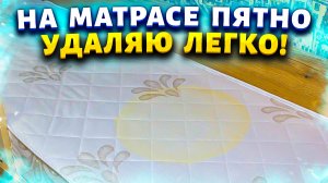 Пожелтевший со временем матрас станет как новый. Покажу 3 хитрости, как убрать пятна и запах мочи.