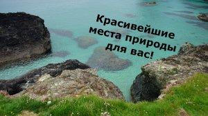 Красивейшие места природы для вас!