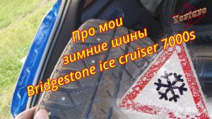 Зимняя резина. Bridgestone ice cruiser 7000s, мои наблюдения