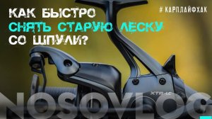 Как быстро снять старую леску со шпули?, #карплайфхак, А. Колесников
