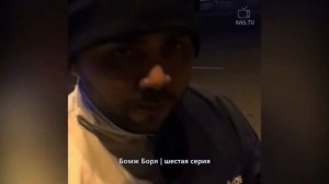 сериал Бомж Боря | 1 - 10 серии