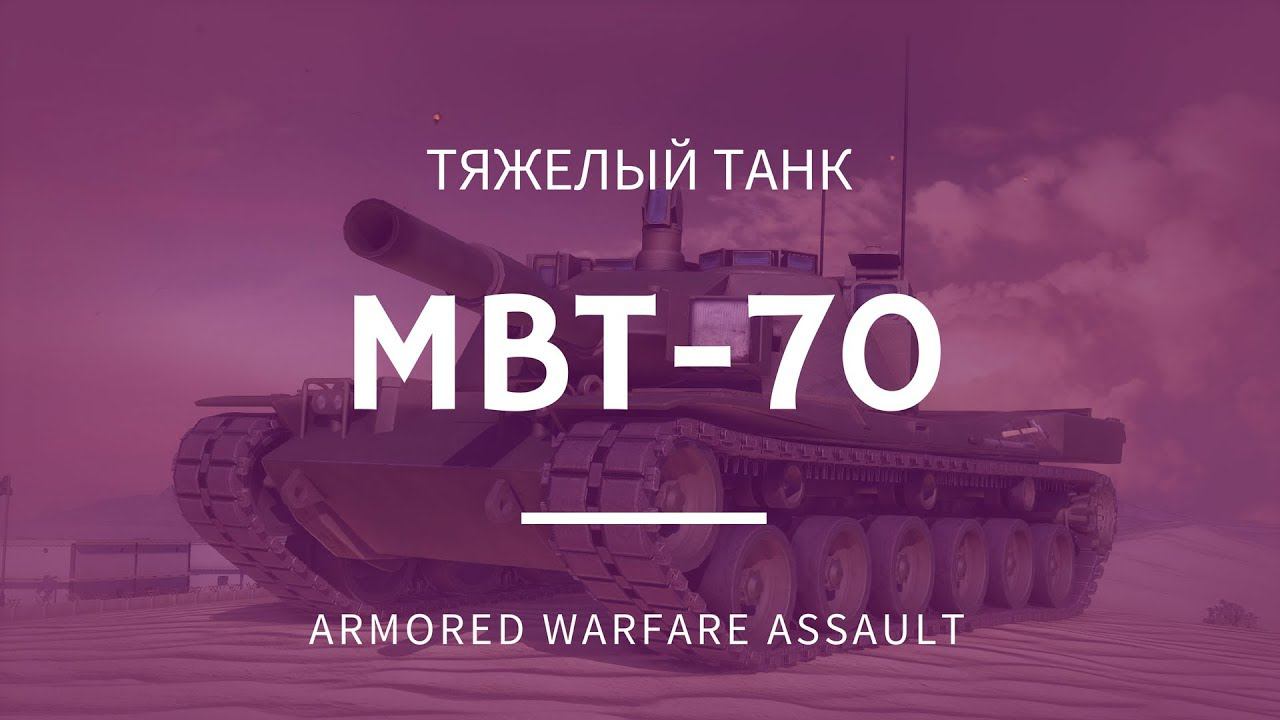 MBT-70 | Armored Warfare: Assault | НЕ захватываем точки  #23