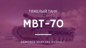 MBT-70 | Armored Warfare: Assault | НЕ захватываем точки  #23