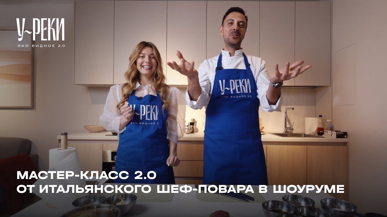 Мастер-класс 2.0 от итальянского шеф-повара в шоуруме ЖК «У Реки. Эко Видное 2.0»