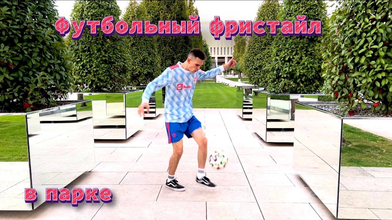 Футбольный фристайл в парке Галицкого