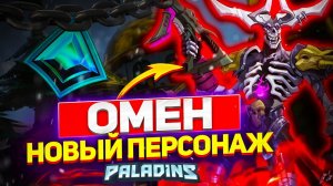 ОМЕН - НОВЫЙ ЧЕМПИОН В PALADINS