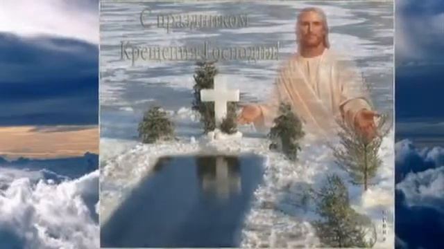 С праздником Крещения Господня! смотреть онлайн