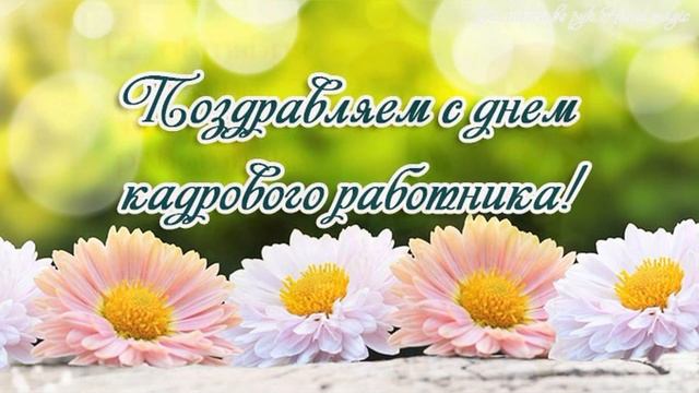 12 октября - День кадрового работника в России! День кадровика! Поздравляем кадровиков с праздником