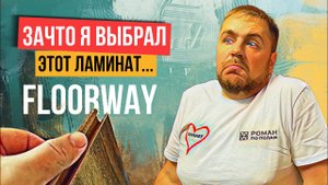 Ламинат Floorway. Обзор, отзыв, укладка ламината с самым прочным замком