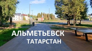 Альметьевск / 2024 / Не сидим дома