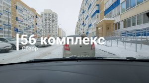 Обзор 56 комплекса г. Набережные Челны