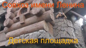 Совхоз имени Ленина часть 2
