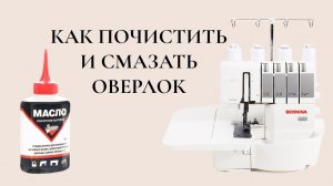 Смазка и чистка оверлока / Bespoked.ru