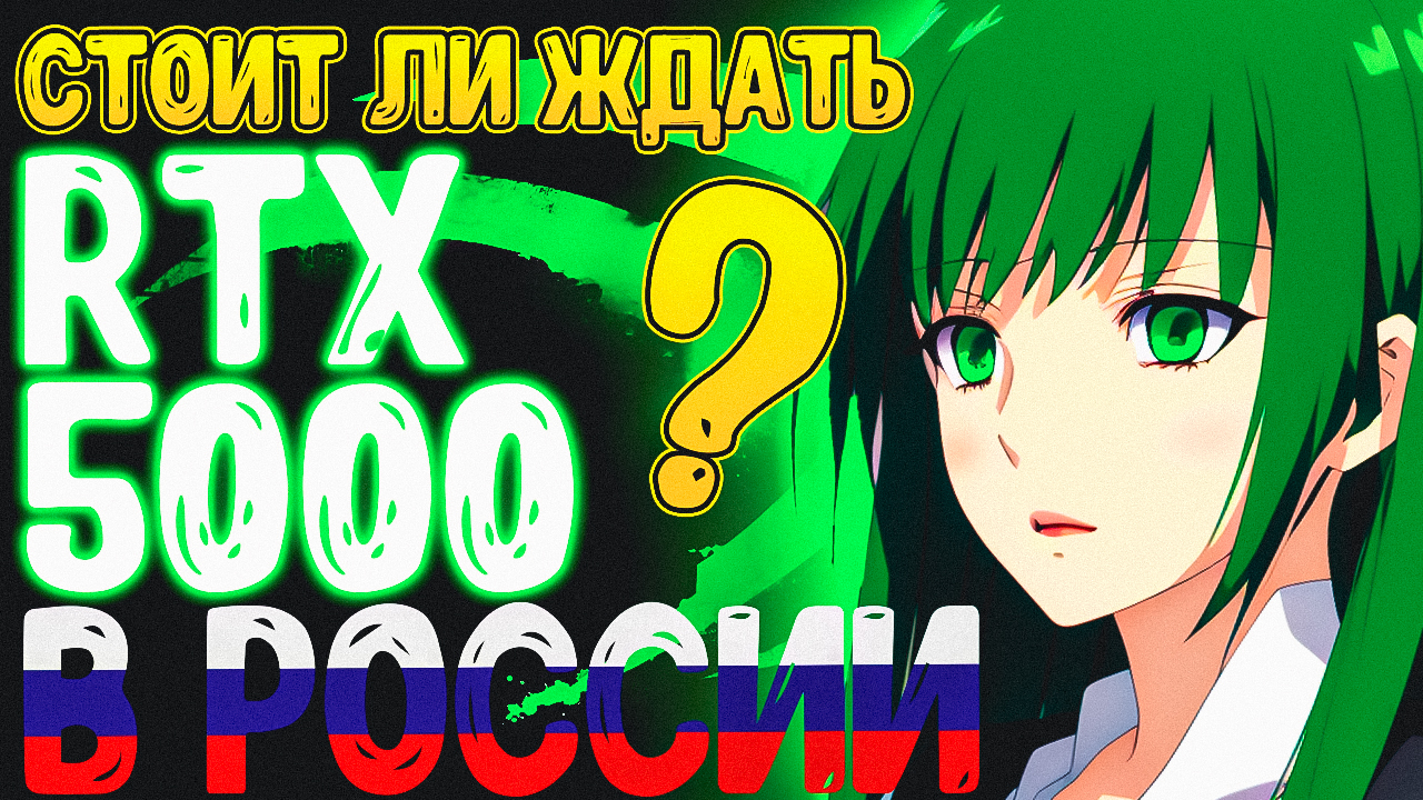 ДОЕДЕТ ЛИ RTX 5090 ДО Российских прилавков? смотреть онлайн