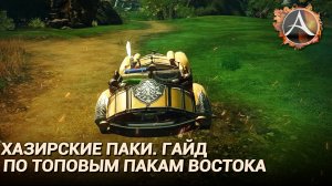 ArcheAge 8.0. Гайд по топовым пакам востока. Хазирские паки