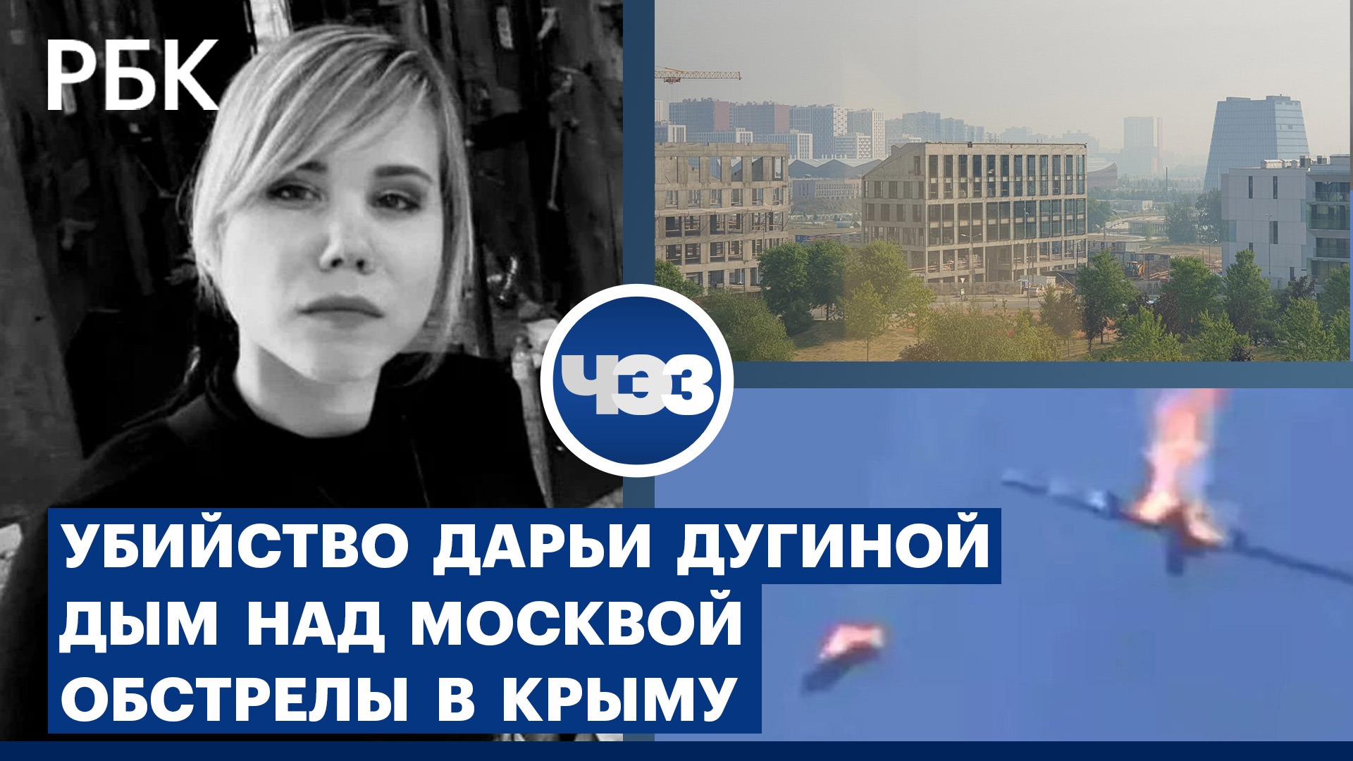 Убийство Дарьи Дугиной. Запах гари и дым над Москвой. Обстрелы и диверсии в Крыму