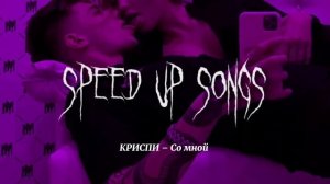 КРИСПИ - Со мной (speed up songs)