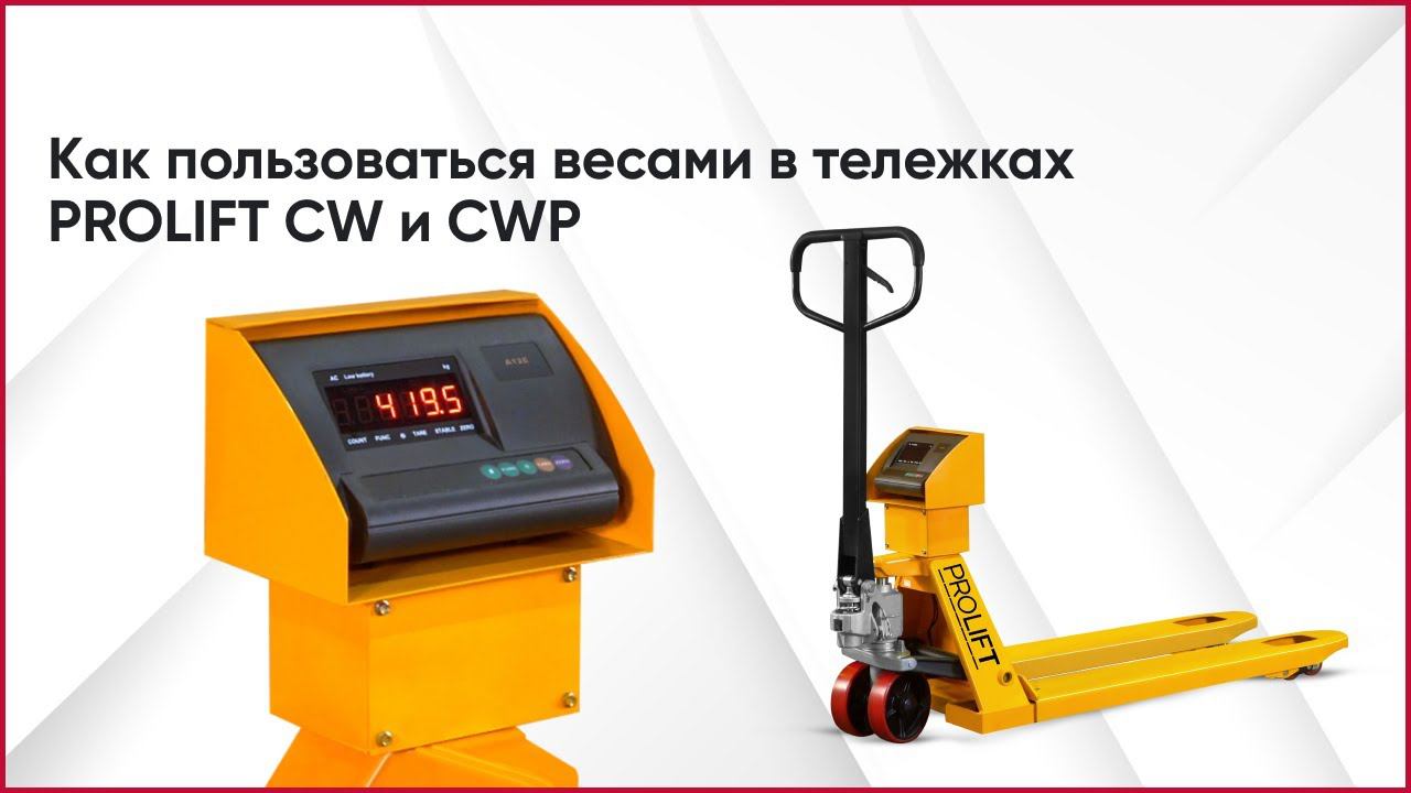 Как пользоваться весами в тележках (рохлях) PROLIFT CW и PROLIFT CWP