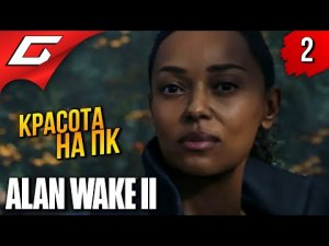 УЖАСЫ ОЗЕРА на ПК ➤ Alan Wake 2 ◉ Прохождение 2