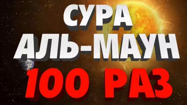 Сура Аль-Маун 100 Раз смотреть онлайн