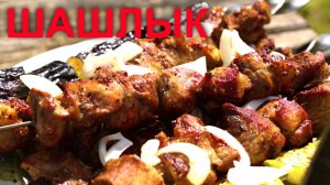 Шашлык из свиной лопатки по рецепту шефа Сержа Марковича