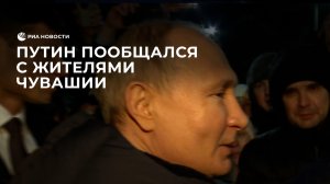 Путин пообщался с жителями Чувашии