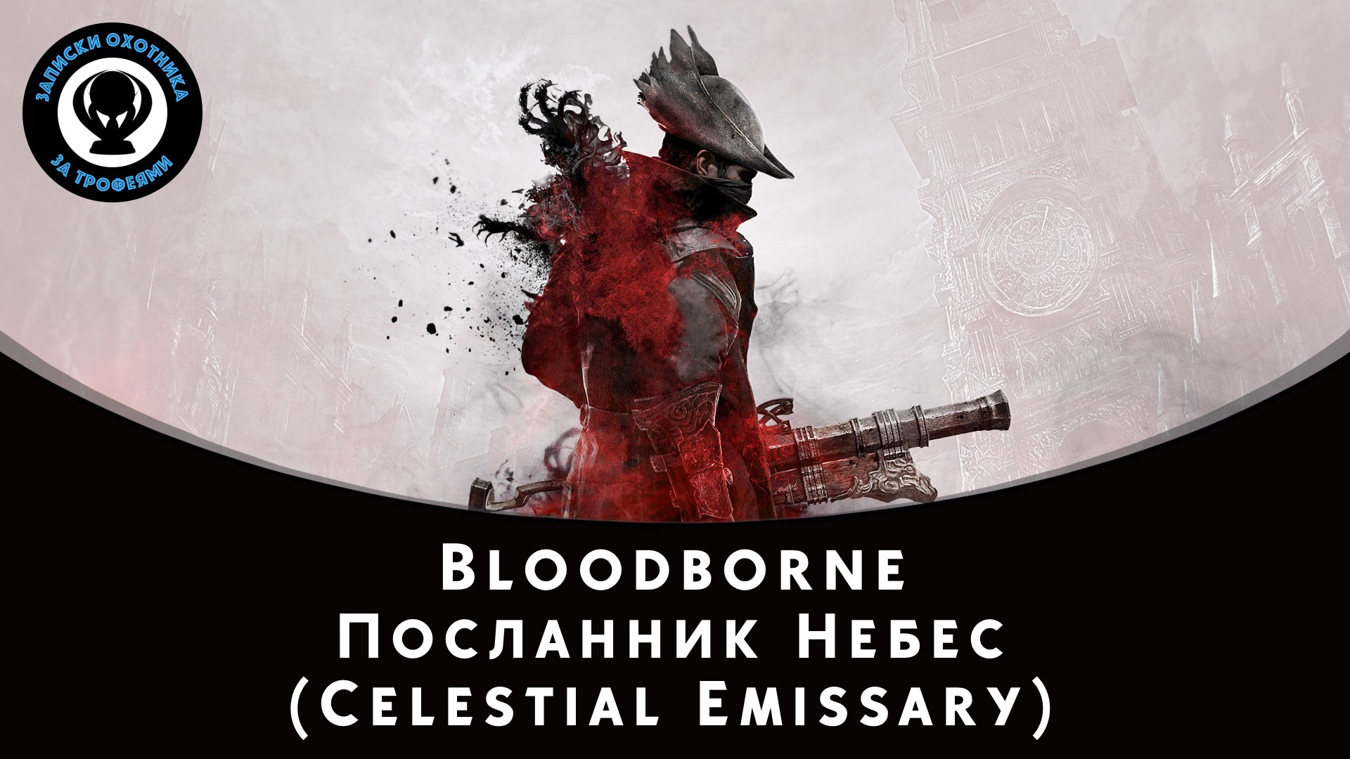 Bloodborne — Битва с боссом Посланник Небес (Celestial Emissary)