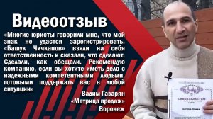 «Взяли ответственность и добились результата»: отзыв о работе «Башук Чичканов, юридическая фирма»