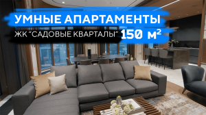 Умный дом в апартаментах ЖК Садовые кварталы