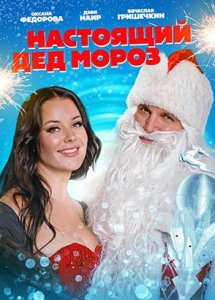 Настоящий Дед Мороз (2023)