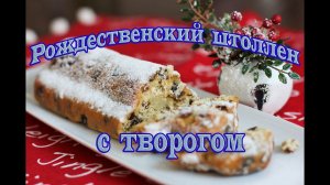 Рождественский штоллен творожный