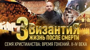 СЕМЯ ХРИСТИАНСТВА: ВРЕМЯ ГОНЕНИЙ. II-IV ВЕКА. ВИЗАНТИЯ. ЖИЗНЬ ПОСЛЕ СМЕРТИ. 3 СЕРИЯ