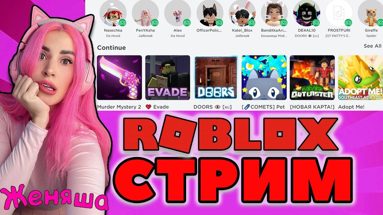 СУББОТНИЙ СТРИМ ROBLOX с Женяшей