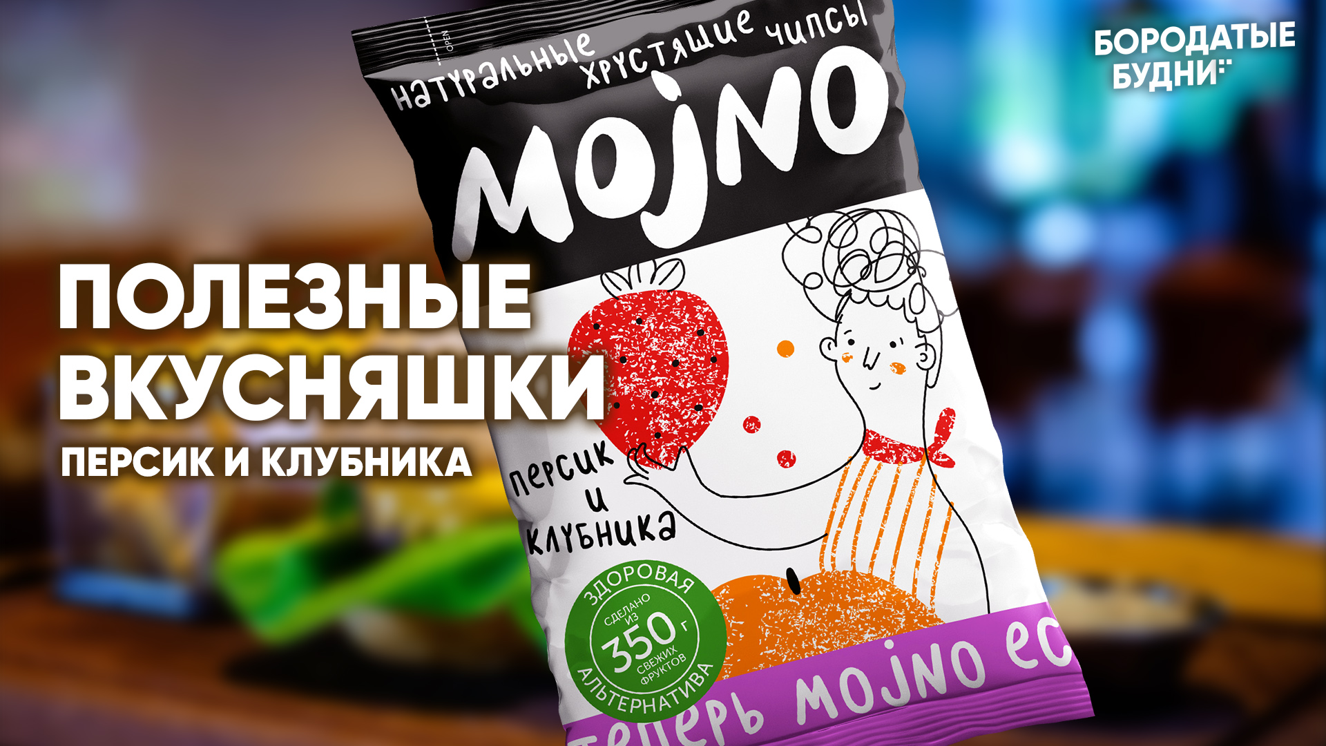 Mojno. Чипсы mojno. Пробуем вкусняшки. Чипсы из Пятерочки новые. Вкусняшки чипсы.