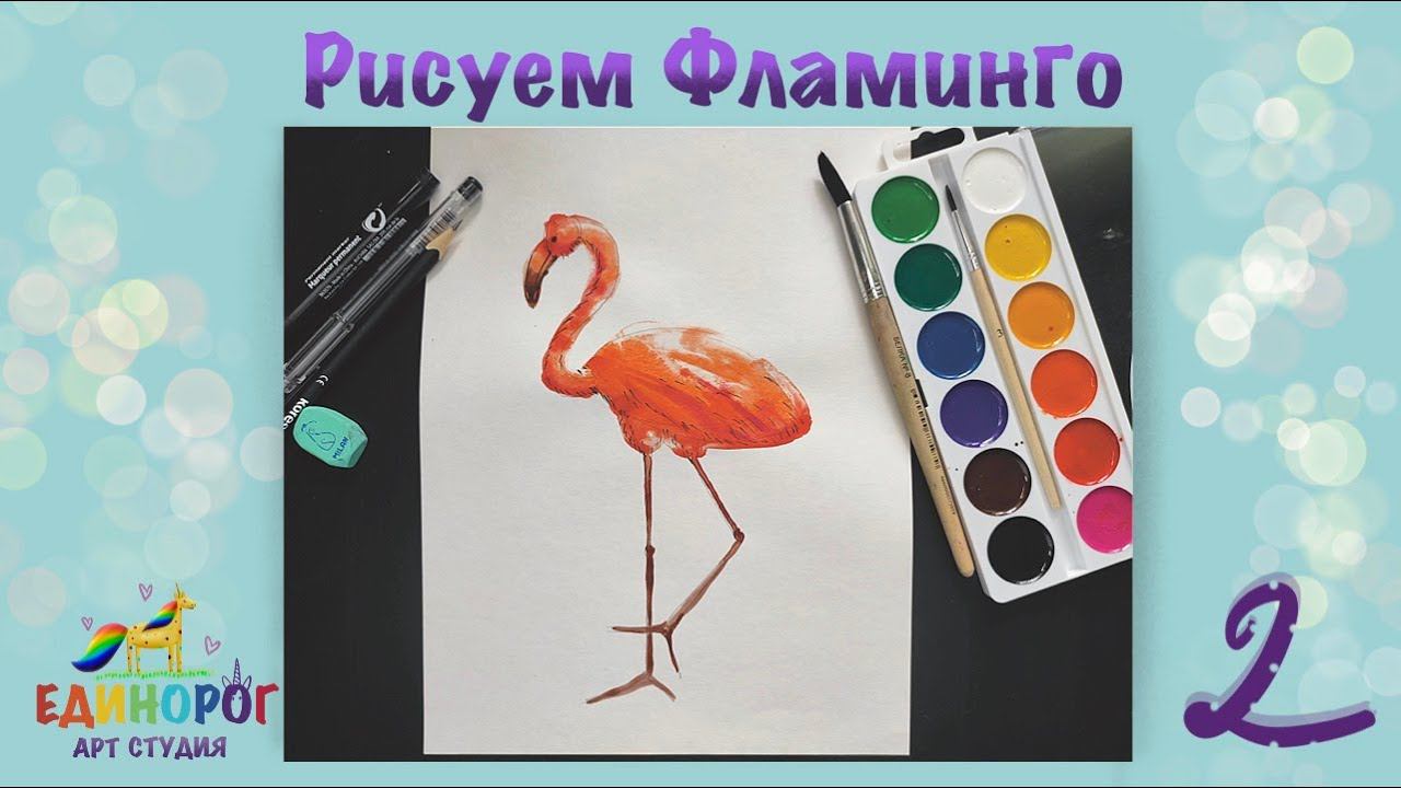 Учимся рисовать Фламинго. Простое рисование - как нарисовать розового фламинго.