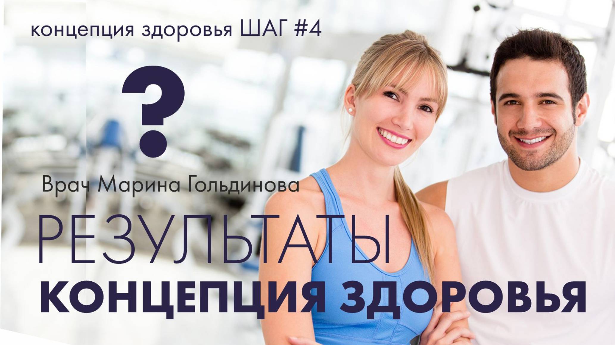 Концепция здоровья. Шаг 4. Результаты. Врач Марина Гольдинова.
