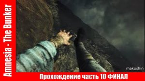 Amnesia - The Bunker Прохождение часть 10 ▶ Финал  (без комментарий).