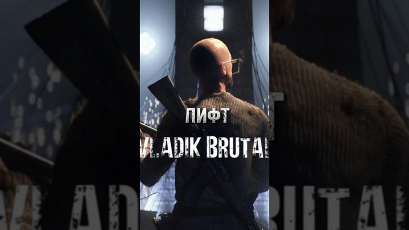 МЕДЛЕННЫЙ ЛИФТ ) #shorts #vladikbrutal #games #subscribe #yt #good #halflife #рек #врек #лайк