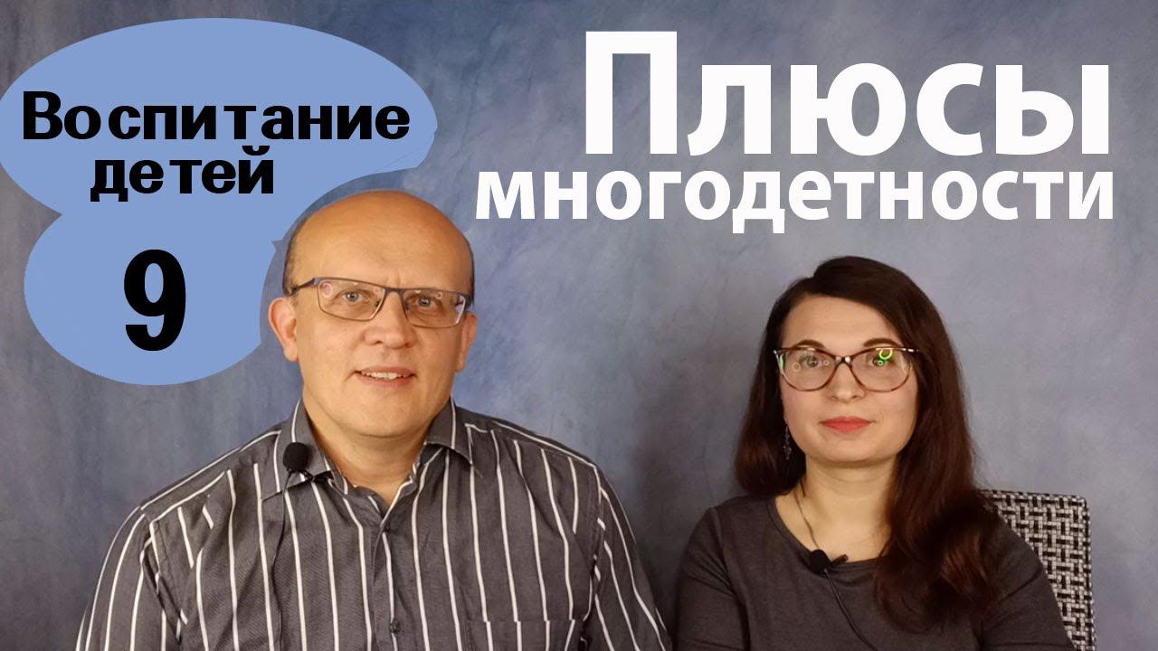 Психологические плюсы многодетности