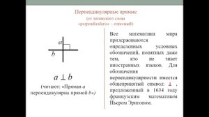 ПАРАЛЛЕЛЬНЫЕ И ПЕРПЕНДИКУЛЯРНЫЕ ПРЯМЫЕ