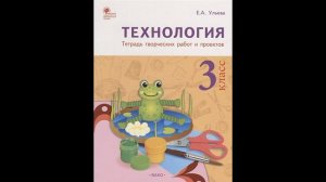 Ульева Елена Александровна  Технология. 3 класс. Тетрадь творческих работ и проектов # Книголюб