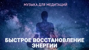 Музыка для медитации на восстановление энергии.