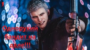 Devil May Cry 5 / Полное прохождение/ DMC5 #1 серия