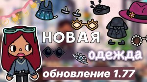 НОВАЯ ОДЕЖДА обновление 1.77 ?? _ Toca Life World _ тока бока _ Toca boca _ Secret Toca