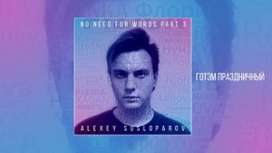 Alexey Susloparov, FIZICA - No Need For Words. Part 3 (Официальная премьера EP)