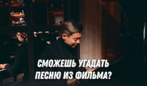 УГАДАЙ песню, автора и фильм!