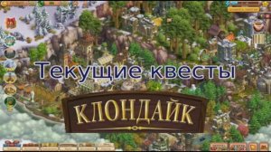 Клондайк Мэйбридж Восстановление построек Барнса